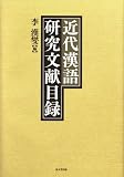 近代漢語研究文献目録