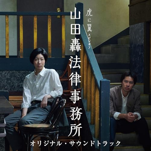 虎に翼スピンオフ 「山田轟法律事務所」オリジナル・サウンドトラック 森優太