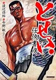 とせい 1‾任侠書房 (マンサンコミックス)