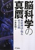 脳科学の真贋―神経神話を斬る科学の眼 (B)