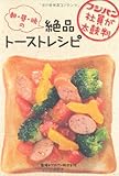 フジパン社員が太鼓判 朝・昼・晩の絶品トーストレシピ