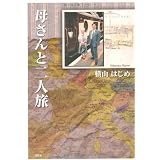 母さんと二人旅