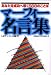 マーフィー名言集―あなたを成功へ導く568のことば マーフィー名言集―あなたを成功へ導く568のことば