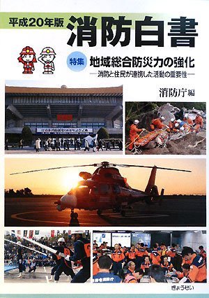 Cover image : 消防白書〈平成20年版〉特集 地域総合防災力の強化―消防と住民が連携した活動の重要性