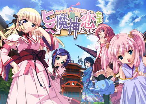 ヒメと魔神と恋するたましぃ