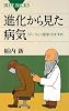 進化から見た病気 (ブルーバックス)