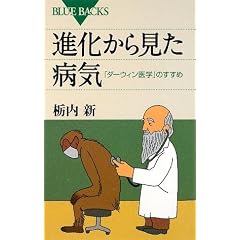 進化から見た病気―「ダーウィン医学」のすすめ (ブルーバックス)