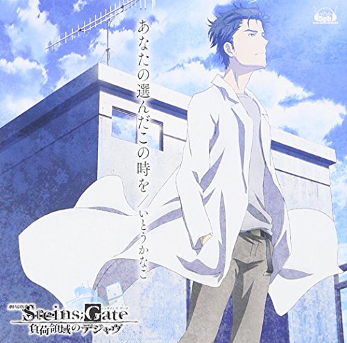 「 劇場版 STEINS;GATE 負荷領域のデジャヴ 」 主題歌 「 あなたの選んだこの時を 」 いとうかなこ