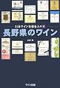 長野県のワイン―日本ワインを造る人々〈2〉