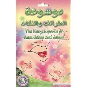 Encyclopedia of Riddles, Anecdotes and Jokes, English & Arabic