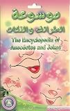 Encyclopedia of Riddles, Anecdotes and Jokes, English & Arabic