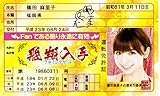AKB48免許証 飛翔入手フライングゲット【篠田麻里子】