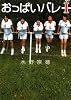 おっぱいバレー〈1〉 (リンダブックス)