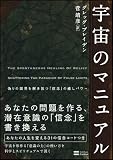 宇宙のマニュアル 偽りの限界を解き放つ「信念」の癒しパワー 画像