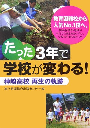 Cover image : たった3年で学校が変わる！―神崎高校再生の軌跡