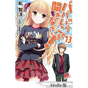 パパのいうことを聞きなさい! 13 集英社スーパーダッシュ文庫