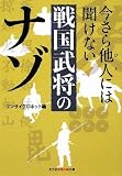 今さら他人には聞けない戦国武将のナゾ (光文社知恵の森文庫)