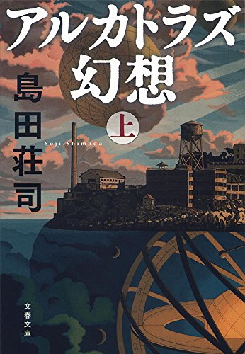 アルカトラズ幻想 上 (文春文庫)