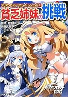 貧乏姉妹の挑戦