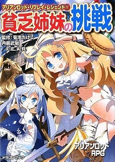 アリアンロッド・リプレイ・レジェンド(1)  貧乏姉妹の挑戦 (富士見ドラゴン・ブック)