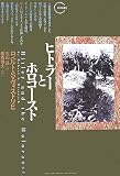 ヒトラーとホロコースト (クロノス選書)