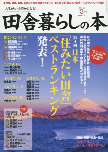 田舎暮らしの本 2016年 02 月号 [雑誌]