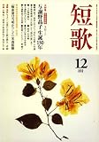 短歌 2008年 12月号 [雑誌] の評価・レビュー