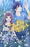 つばさとホタル 2 (りぼんマスコットコミックス)