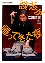 ＧＯＴＯ　ＤＶＤ　ＢＯＯＫ　談志が帰ってきた夜（ＤＶＤ付） (GOTO DVD BOOK)