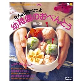ぜんぶ食べたよ幼稚園のおべんとう―初めてママにも簡単レシピ203 (ベネッセ・ムック)