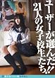 ユーザーが選んだ21人の女子校生たち!!　素人セーラー服生中出し　[通常版] [DVD]