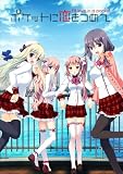 ポケットに恋をつめて 初回版