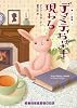 ディミティおばさま現わる (優しい幽霊 1) (ランダムハウス講談社文庫)