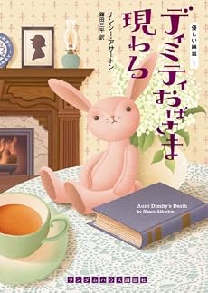 ディミティおばさま現わる (優しい幽霊 1) (ランダムハウス講談社文庫)