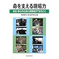 命を支える現場力―安全・安心のために実務者ができること