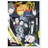デュラララ!! (電撃文庫 (0917))