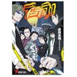 デュラララ!! (電撃文庫 (0917))