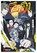 アニメ合わせで再読。大枠はさすがに覚えてるけど、細部は結構記憶がいい加減だった。