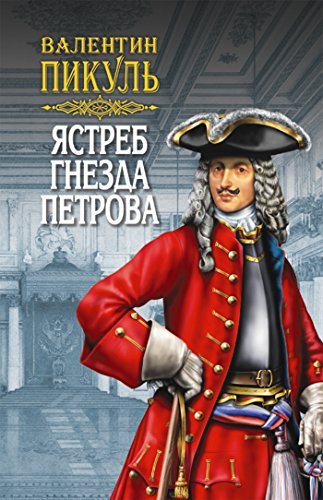 Ястреб гнезда Петрова (Собрание сочинений В.С. Пикуля) (Russian Edition)
