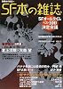SF本の雑誌 (別冊本の雑誌 15)