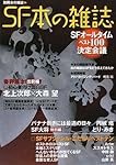 SF本の雑誌 (別冊本の雑誌 15)