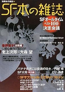 SF本の雑誌 (別冊本の雑誌 15)