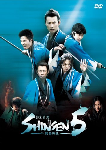 幕末奇譚 SHINSEN5 ～剣豪降臨～ 馬場徹 神永圭佑 馬場良馬 八神蓮 広瀬友祐