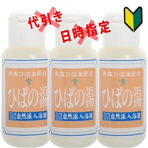 ひばの湯お試し3回セット