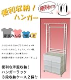 ハンガーラック（３段収納ケース２個付）の画像