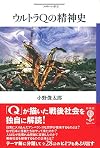 ウルトラQの精神史 (フィギュール彩)