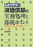 わかりやすい 減価償却の実務処理と節税ポイント/