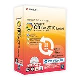 KINGSOFT office2010 standard アカデミック版