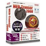 MED-Transer 2008 パーソナル for Macintosh
