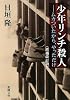 少年リンチ殺人―ムカついたから、やっただけ―《増補改訂版》 (新潮文庫)